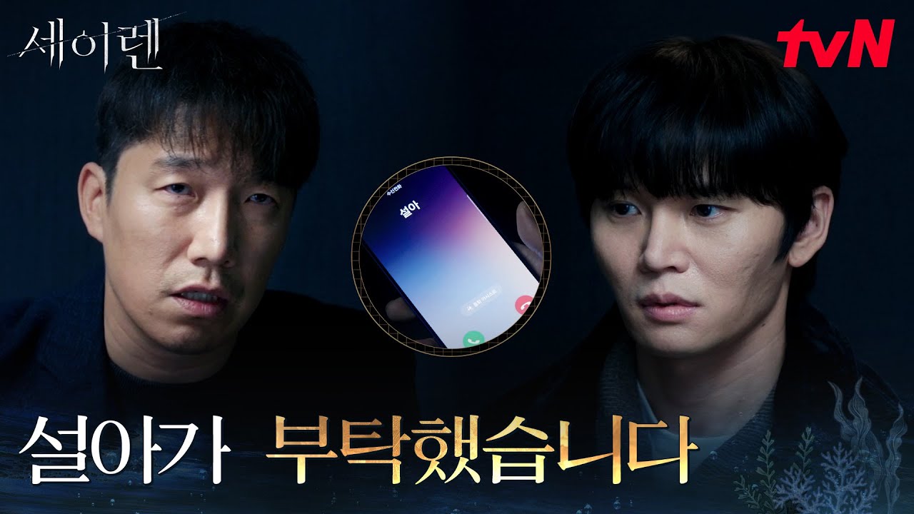 모든 일은 박민영의 부탁? 의심받는 한준우의 말 #세이렌 EP.6 | tvN 260317 방송