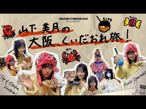 【舞いあがれ！収録前日】山下美月の大阪くいだおれ旅！