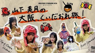 [乃木] 配信中 美月大阪VLOG