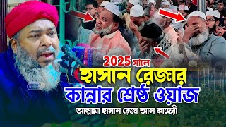 Wez-হাসান রেজার কলিজা ফাটা কান্নার ওয়াজ | আল্লামা হাসান রেজা আল কাদেরী |