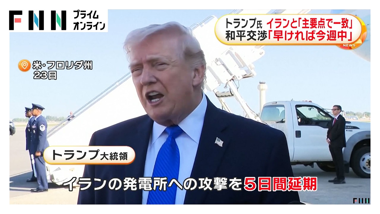 トランプ大統領がイラン発電所攻撃を5日間延期　イラン側と「主要な点で一致」と主張もイラン側は否定（2026年03月24日）