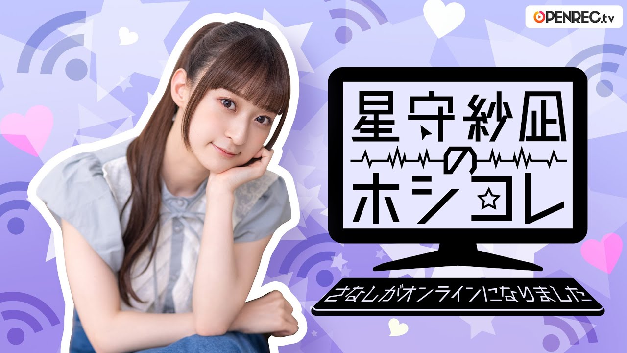 星守紗凪のホシコレ さなしがオンラインになりました #47(前半パート)