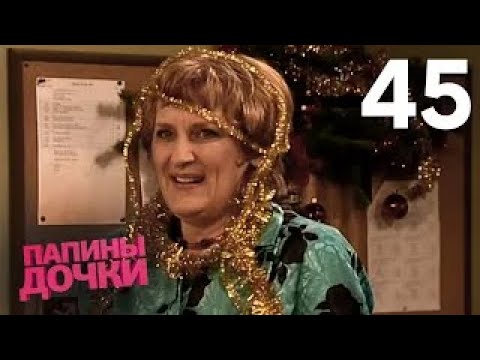 Папины дочки | Сезон 3 | Серия 45