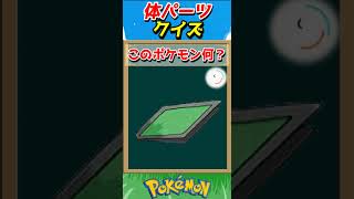 このパーツ誰？ポケモンパーツクイズ！【ポケモンクイズ】#short