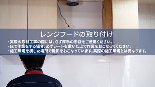 【FUJIOH】LGR / XGRシリーズ施工手順動画