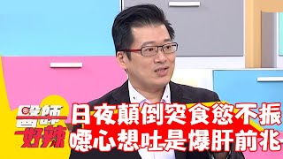 日夜顛倒突食慾不振！噁心想吐竟是「爆肝」前兆？！【#醫師好辣】20221227 part4 EP1473 張振榕 哈孝遠