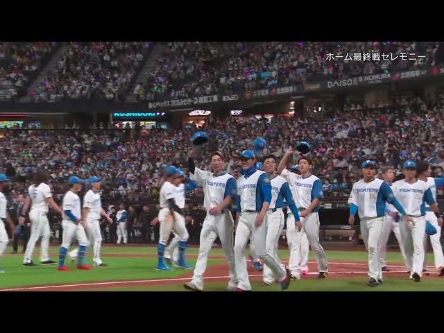 【ファイターズ本拠地最終戦セレモニー】本拠地最終戦セレモニーの様子をノーカットでお届け!!  2023年9月28日 北海道日本ハムファイターズ 対 千葉ロッテマリーンズ