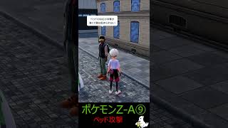 ベッド攻撃 Pokémon LEGENDS Z-A⑧ #ゲーム実況 #ポケモン #ポケモンza