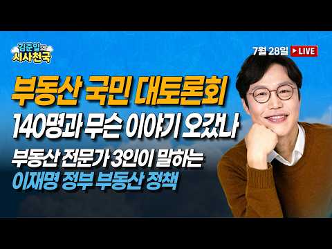 부동산 전문가 3인이 말하는 ‘李정부 부동산 정책’ (남기업 소장/김준일의 시사천국)