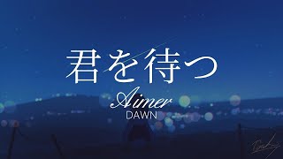 【HD】DAWN - Aimer - 君を待つ【中日字幕】