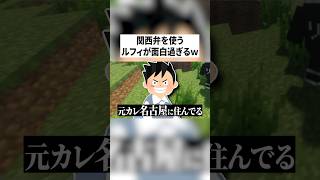 関西弁で喋るルフィが面白すぎるwwwww #りぃちょ #ゲーム実況 #マイクラ #女子研究大学