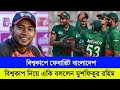 বিশ্বকাপে ফেবারিট বাংলাদেশ বিশ্বকাপ নিয়ে একি বললেন মুশফিকুর রহিম || Mushfiqur Rahim