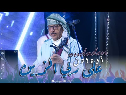 Oudaden - Aala Rebbi Azin [Official Music Video] |2025| مجموعة أودادن - على ربي الزين