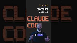 טיפ מס' 3 - Claude Code