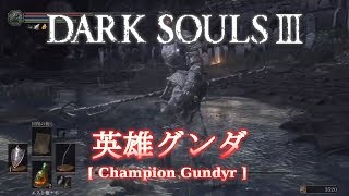 【DARK SOULS 3】英雄グンダ【ボス】