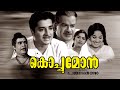 KOCHUMON Full Movie Prem Nazir Sheela Old Malayalam Movie Superhit Movie