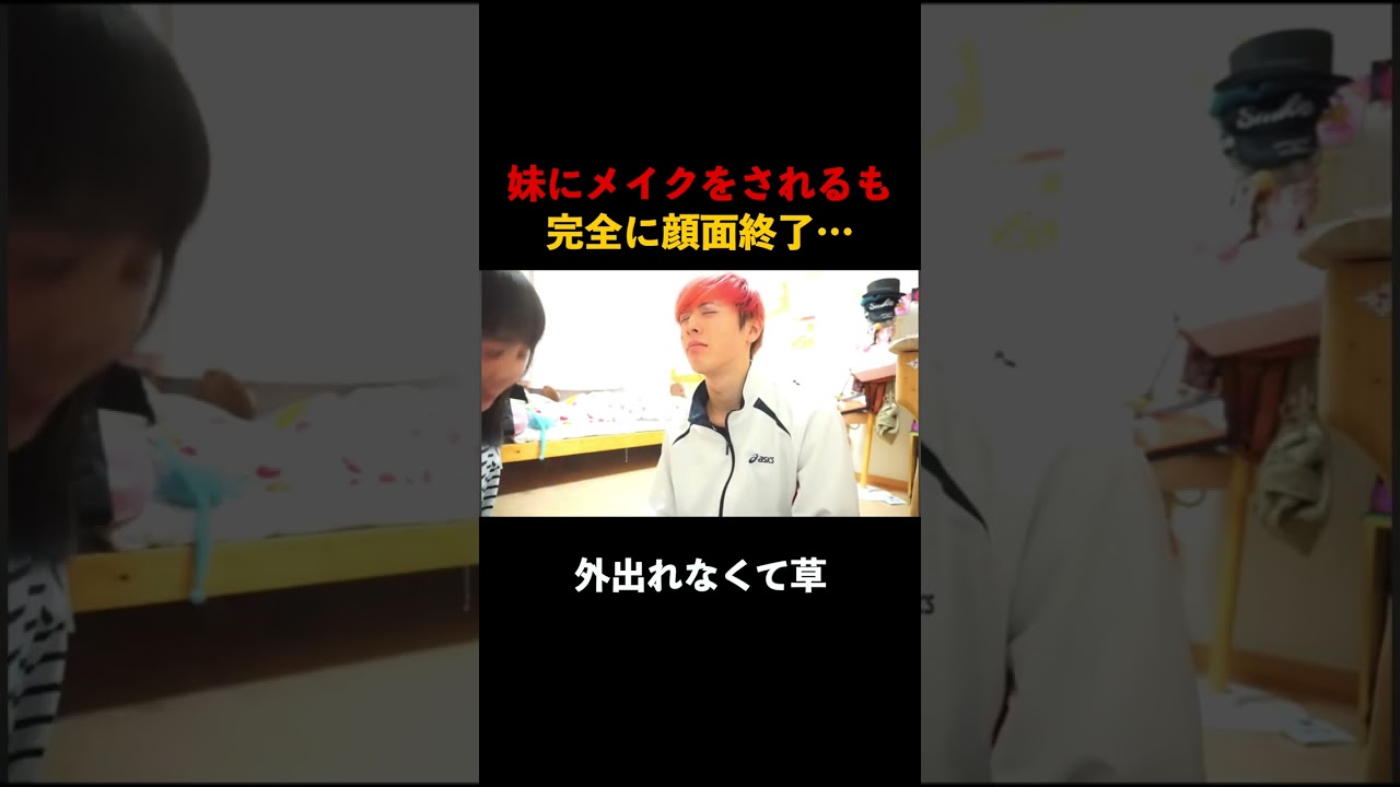 妹にメイクをしてもらった兄の末路 #家族 #メイク #面白い