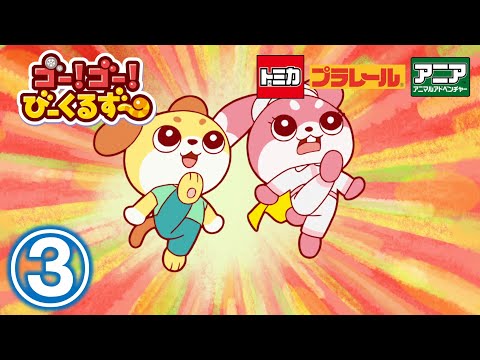 【アニメ】ゴー！ゴ―！びーくるずー『おひるねヘルプ』【トミカ・プラレール・アニア】