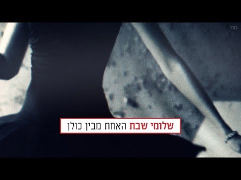 האחת מבין כולן