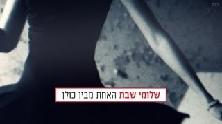 האחת מבין כולן