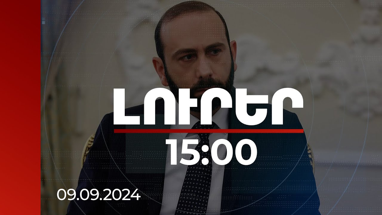 Լուրեր 15:00 |Որևէ բան, որը ենթադրում է միջանցքի ստեղծում, վերահսկողության հանձնում այլ կողմի, չի քննարկվում. Միրզոյան