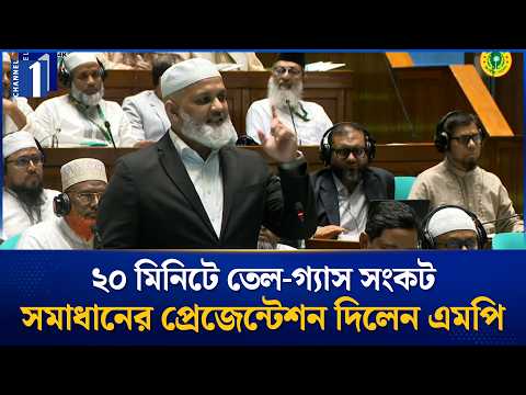 ২০ মিনিটে তেল-গ্যাস সংকটের সমাধান দিলেন জামায়াত এমপি