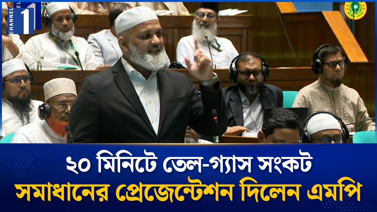 ২০ মিনিটে তেল-গ্যাস সংকটের সমাধান দিলেন জামায়াত এমপি
