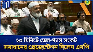 ২০ মিনিটে তেল-গ্যাস সংকটের সমাধান দিলেন জামায়াত এমপি