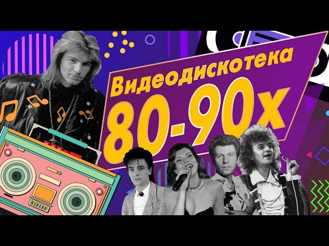 Звёзды дискотек - Видеодискотека 80-90-х