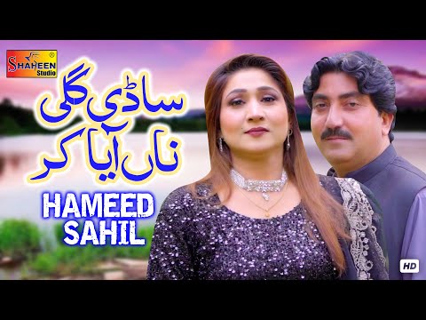 Sadi Gali Na Aya Kar | Hameed Sahil | ( Official Video ) | Shaheen Studio 2024