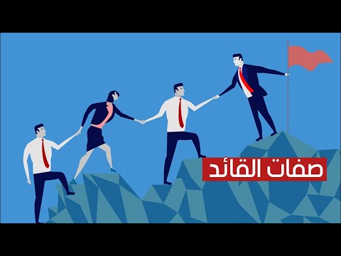 مهارات القيادة وصفات القائد