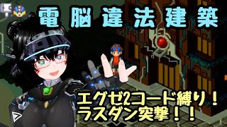 使えるコード縛りエグゼ2　コトブキマンション解体作戦【#ロックマンエグゼアドバンスドコレクション 】パート8