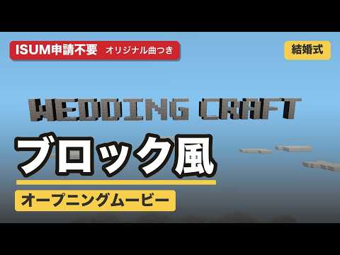 ブロック風！結婚式オープニングムービー作ります イメージ1