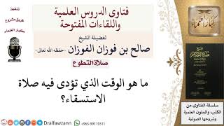 ما هو وقت صلاة الاستسقاء؟ للشيخ صالح الفوزان image