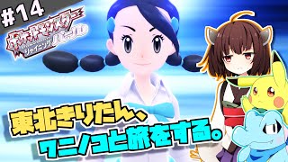 【ポケモンBDSP】東北きりたん、ワニノコと旅をする。part14【VOICEROID＋ゆっくり実況】
