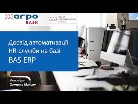 Досвід автоматизації HR-служби на базі "BAS ERP"