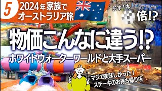 【2024オーストラリア旅⑤】ゴールドコースト2日目ホワイトウォーターワールドで遊んでスーパーに行ったら、物価が全然違った！テーマパークのロッカーの使い方、おすすめ持参品も！