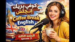 كوفي بيريك إنجلش الحلقة الثالثة -Talking About Past Simple TenseCoffee Break English EP 3