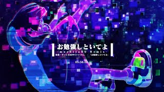 【REMIX】お勉強しといてよ (mochiya00 Remix) ZUTOMAYO - STUDY ME