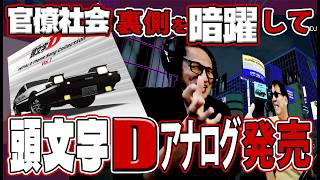 イニD！アナログ盤リリース記念トークセッション！　【頭文字Dテーマソングコレクション】
