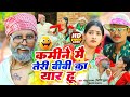 #FUNNY #VIDEO | कमीने मै तेरी बीबी का यार हूँ | #Sonu Rajbhar, #Devanand R