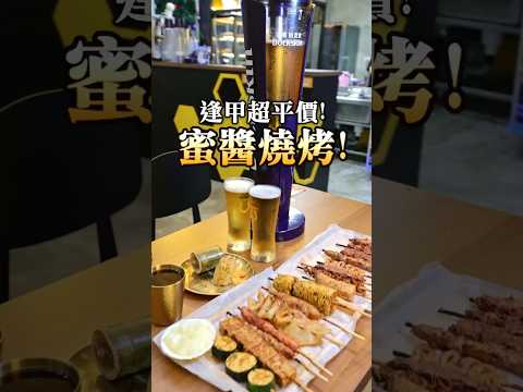 逢甲最新串燒店開箱！蜜醬燒烤，店內可以看球賽，還有免費飲料 #台中 #逢甲 #美食分享