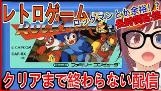 レトロゲーム【ロックマン】クリアまで終わらない！ロックマンなんて余裕やろ！！作業用BGM｜睡眠導入
