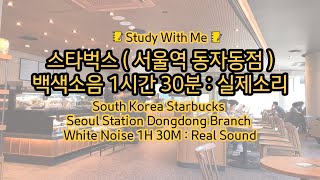 1 30 workwithme studywithme whitenoise asmr southkoreastarbucks