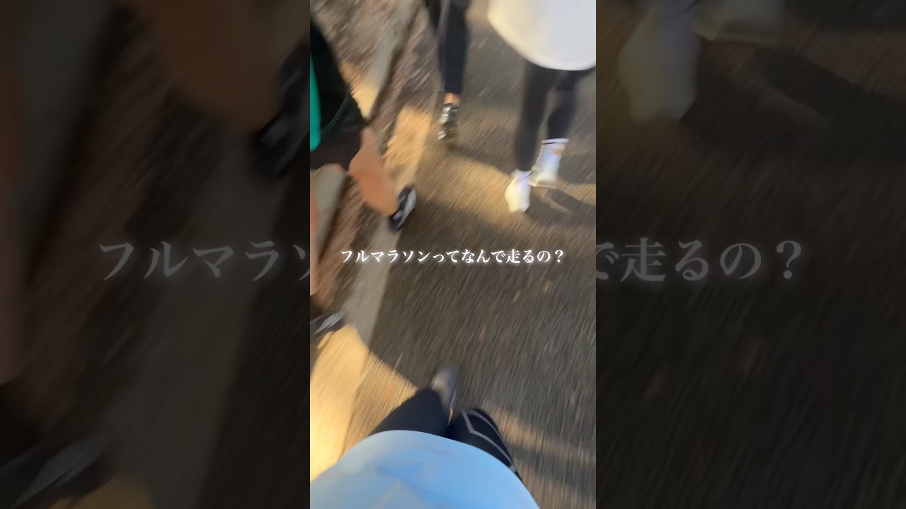 フルマラソンを走る理由。