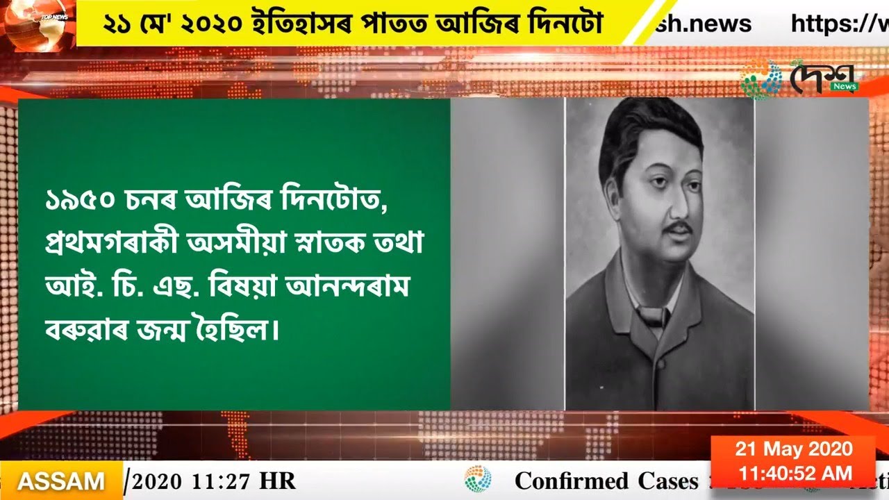 ২১ মে' ২০২০ ইতিহাসৰ পাতত আজিৰ দিনটো