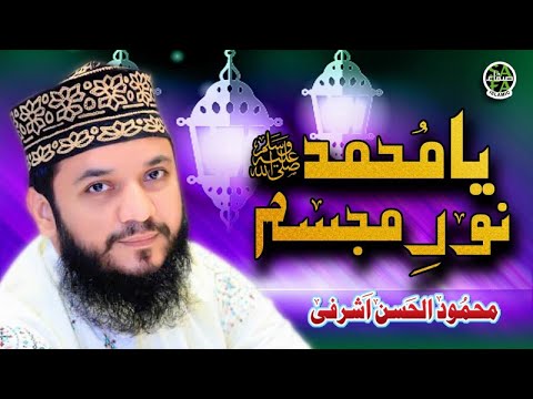 New Naat 2019|YA MUHAMMAD NOOR E MUJASSAM - Mehmood Ul Hasan Ashrafi|New Kalam 2019|Safa Islamic