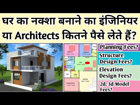 घर का नक्शा बनवाने में कितना खर्च आता है | Architect and Engineer charges for house Plan, 2D, 3D !