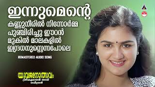 Download lagu Yuvajanolsavam | Innumente Kannuneeril | เดเดจเตเดจเตเดฎเตเดจเตเดฑเต เดเดฃเตเดฃเตเดจเตเดฐเดฟเดฒเตโ | K J Yesudas | Mohallal | Urvashi mp3 Download lagu Yuvajanolsavam | Innumente Kannuneeril | เดเดจเตเดจเตเดฎเตเดจเตเดฑเต เดเดฃเตเดฃเตเดจเตเดฐเดฟเดฒเตโ | K J Yesudas | Mohallal | Urvashi mp3