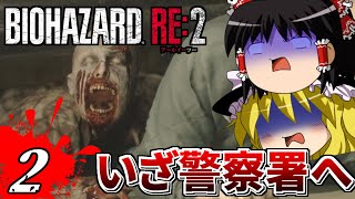 【ゆっくり実況】ゆっくり達が逝くバイオハザードRE2 Part2【バイオハザードRE2】#バイオハザード   #バイオハザードRE2 #ゆっくり実況